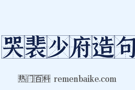 哭裴少府造句是什么意思的图片